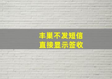 丰巢不发短信 直接显示签收